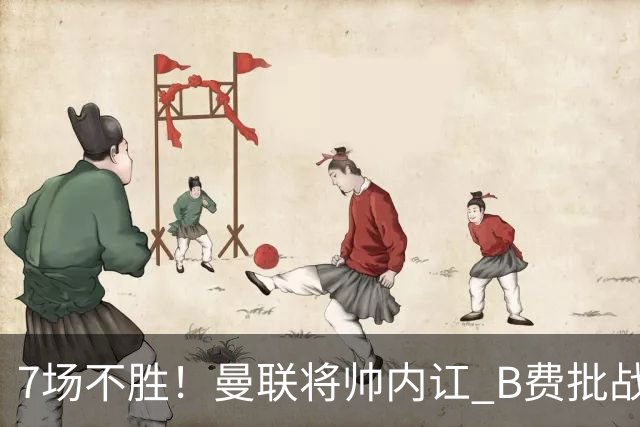 7场不胜！曼联将帅内讧 B费批战术错误 卡里克回应：不跑就赢不了