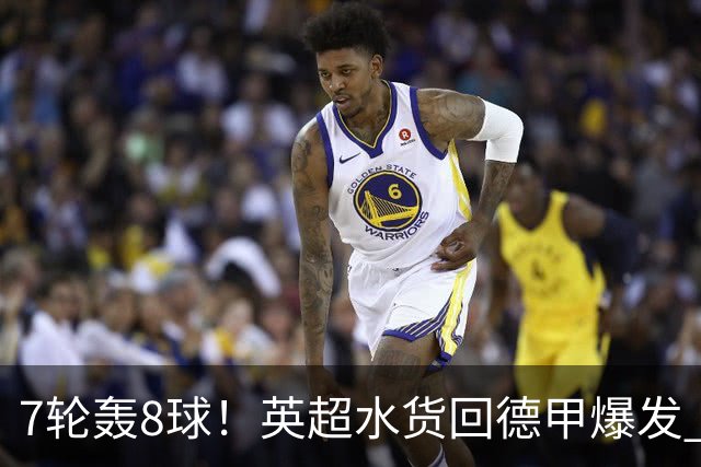 7轮轰8球！英超水货回德甲爆发 33岁强势领跑射手榜