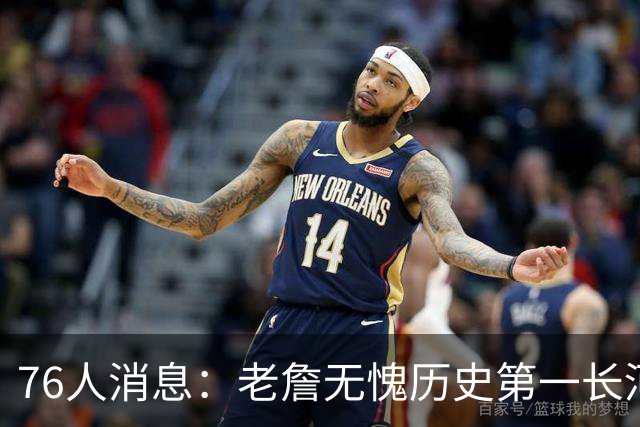 76人消息：老詹无愧历史第一长河，悍将伤情棘手，揭幕战出场更新