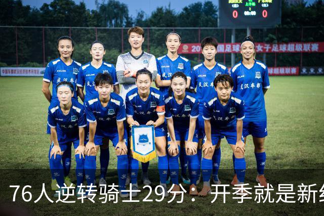 76人逆转骑士29分：开季就是新纪录