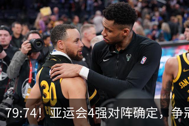 79:74！亚运会4强对阵确定，争冠球队退出竞争，中国男篮收大礼
