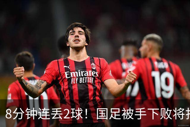 8分钟连丢2球！国足被手下败将打花，后防线超级业余，邵佳一无语
