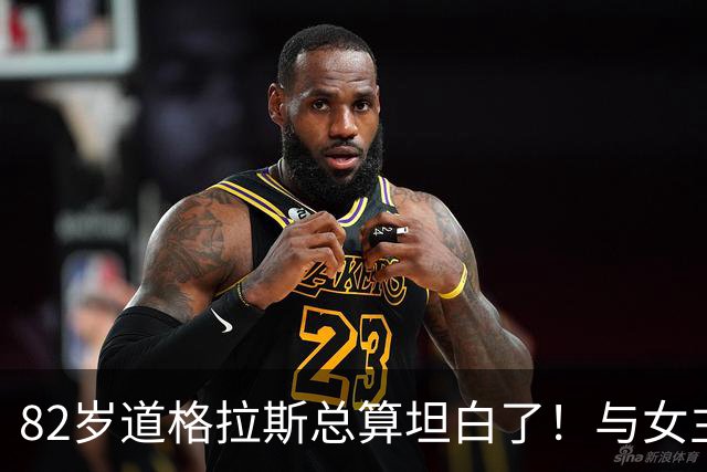 82岁道格拉斯总算坦白了！与女主偷情40年，前妻曾经剧组抓个正着