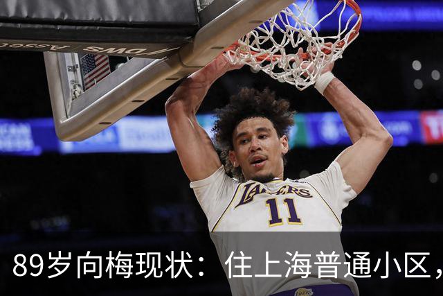 89岁向梅现状：住上海普通小区，儿子定居美国，亲自照顾97岁丈夫