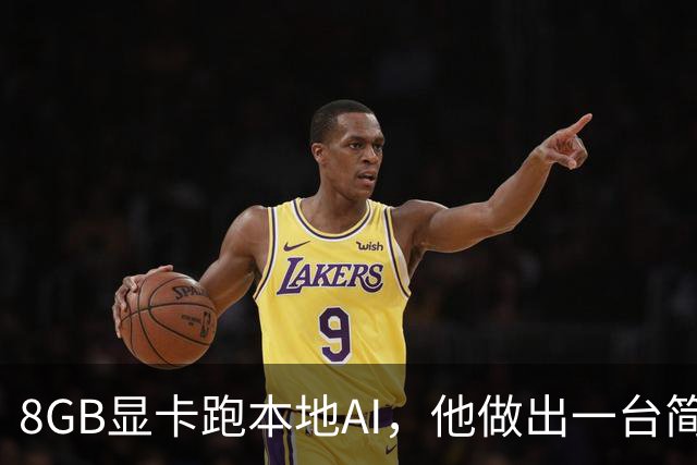 8GB显卡跑本地AI，他做出一台简历提取工厂