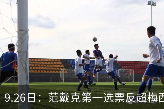 9.26日：范戴克第一选票反超梅西6张却总分仍少7分！欧冠冠军后卫为何难敌西甲双靴金球
