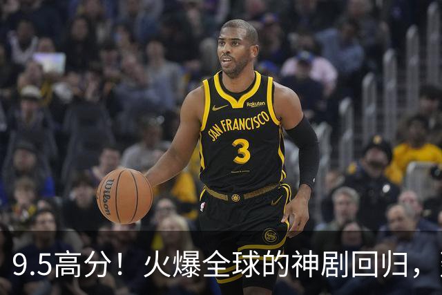 9.5高分！火爆全球的神剧回归，建议收藏！