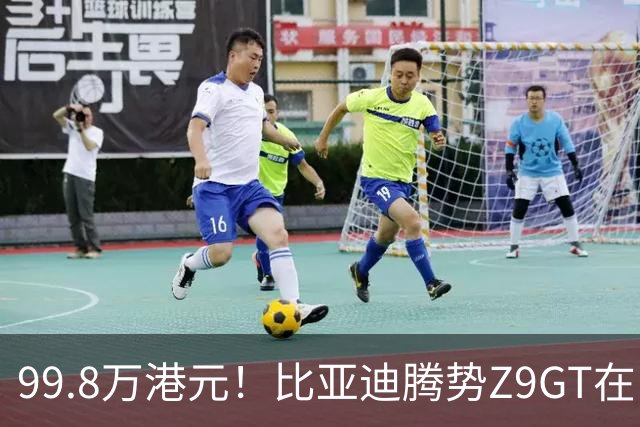 99.8万港元！比亚迪腾势Z9GT在中国香港上市