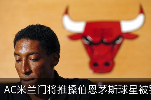 AC米兰门将推搡伯恩茅斯球星被罚下场，前曼联主帅阿莫林怒不可遏