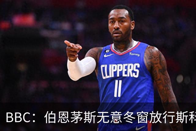 BBC：伯恩茅斯无意冬窗放行斯科特、拉扬和克鲁皮