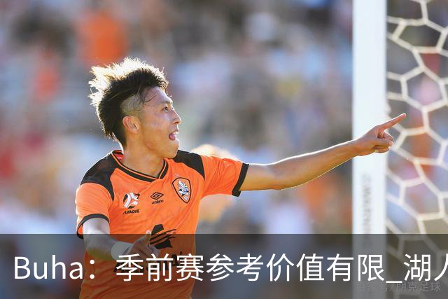Buha：季前赛参考价值有限 湖人真正成色要等常规赛打几场再看