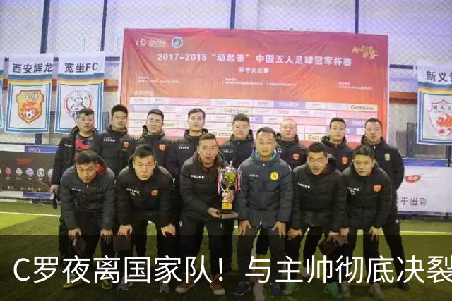 C罗夜离国家队！与主帅彻底决裂，23年国家队生涯戛然而止
