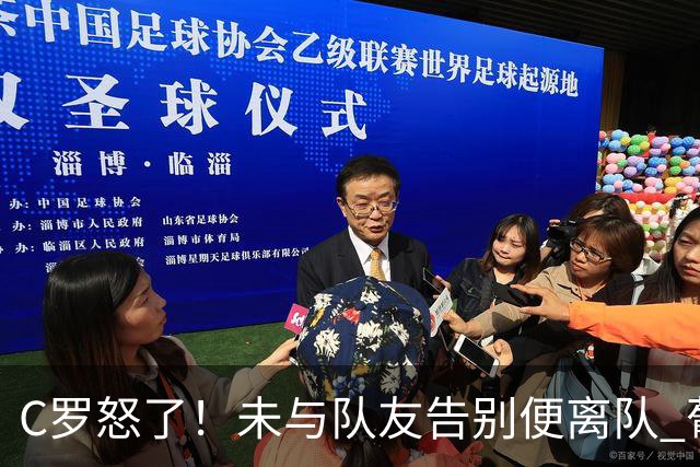C罗怒了！未与队友告别便离队 葡萄牙主帅+主席追到机场挽留未果