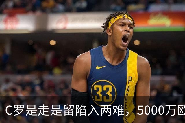 C罗是走是留陷入两难，5000万欧解约金曝光！千球目标还能完成吗？