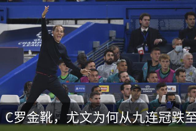 C罗金靴，尤文为何从九连冠跌至第四？