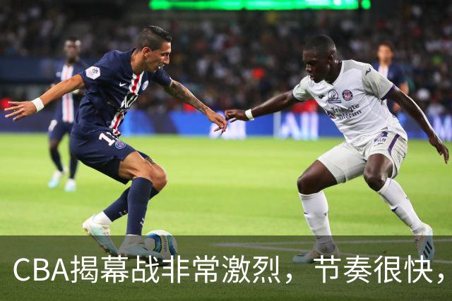 CBA揭幕战非常激烈，节奏很快，杨健表示比赛很精彩，但杜锋不同意见