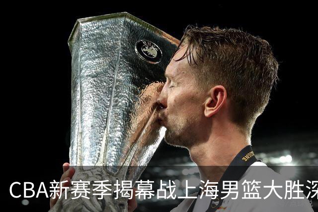 CBA新赛季揭幕战上海男篮大胜深圳