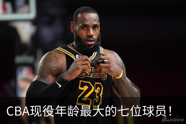 CBA现役年龄最大的七位球员！