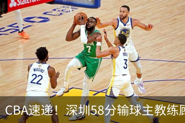CBA速递！深圳58分输球主教练顾全称比赛非常丑陋，贺希宁说打篮球不再有乐趣了，广东主场首胜老板现场发奖金