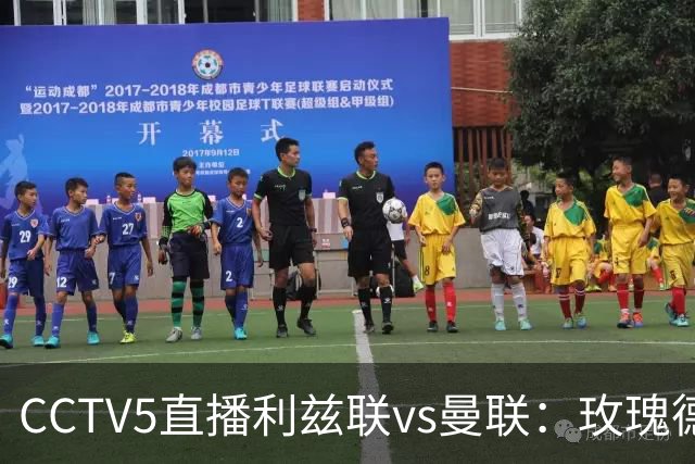 CCTV5直播利兹联vs曼联：玫瑰德比无需动员，利兹联无惧低谷曼联