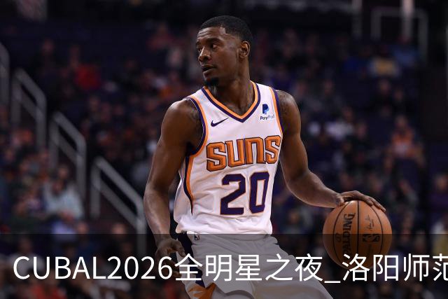 CUBAL2026全明星之夜 洛阳师范大学 任甲瑞荣获校园扣篮王