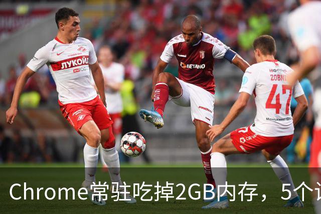 Chrome常驻吃掉2GB内存，5个设置能救回来