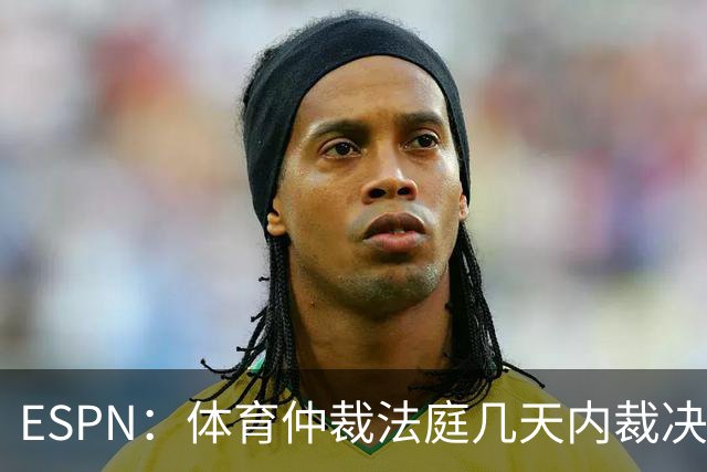 ESPN：体育仲裁法庭几天内裁决非洲杯争议判决