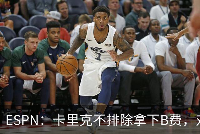 ESPN：卡里克不排除拿下B费，对阵伯恩茅斯时让他坐冷板凳