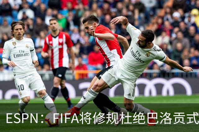 ESPN：FIFA将修规杜绝巴洛贡式争议；将审议围绕因凡蒂诺的多项议题