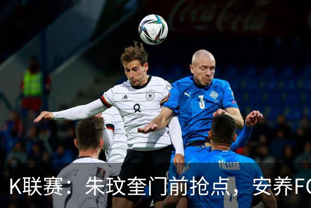 K联赛：朱玟奎门前抢点，安养FC1-2大田市民