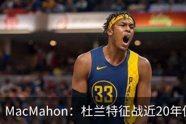 MacMahon：杜兰特征战近20年仍能轻松得分 他跑起来就像羚羊