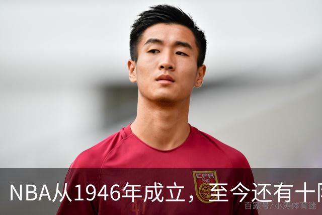 NBA从1946年成立，至今还有十队未拿到总冠军，5队还没打过总决赛