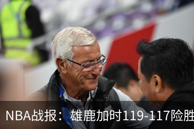 NBA战报：雄鹿加时119-117险胜步行者，希罗25+3+3