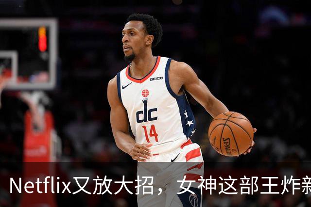 Netflix又放大招，女神这部王炸新剧终于要来了