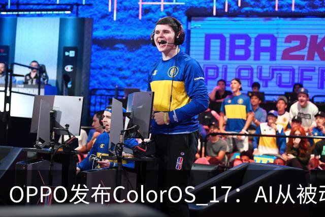 OPPO发布ColorOS 17：AI从被动响应迈向主动服务