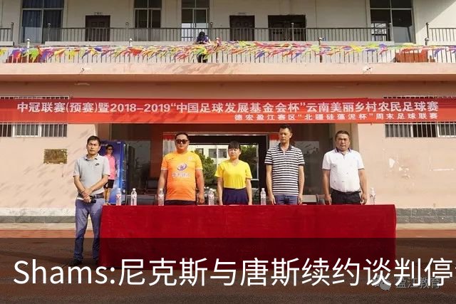 Shams:尼克斯与唐斯续约谈判停滞 双方产生分歧