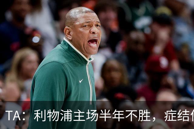 TA：利物浦主场半年不胜，症结何在？