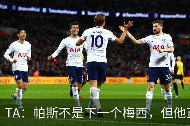 TA：帕斯不是下一个梅西，但他正接过阿根廷的创造力火炬