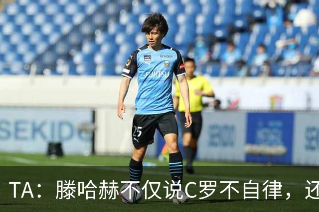 TA：滕哈赫不仅说C罗不自律，还说他带坏曼联更衣室！