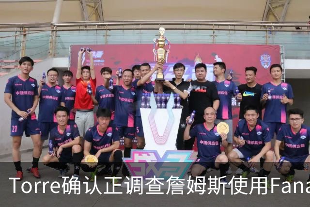 Torre确认正调查詹姆斯使用Fanatics品牌直升机一事