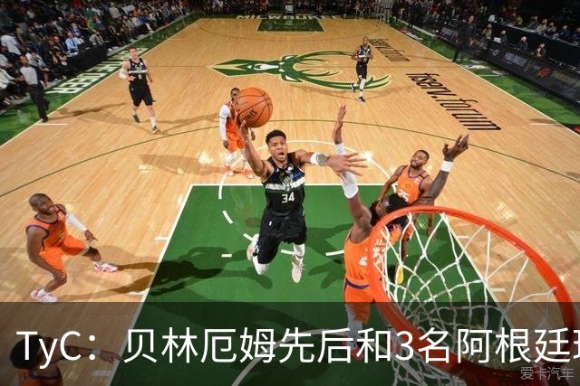 TyC：贝林厄姆先后和3名阿根廷球员发生冲突，罗梅罗说他是爱哭鬼