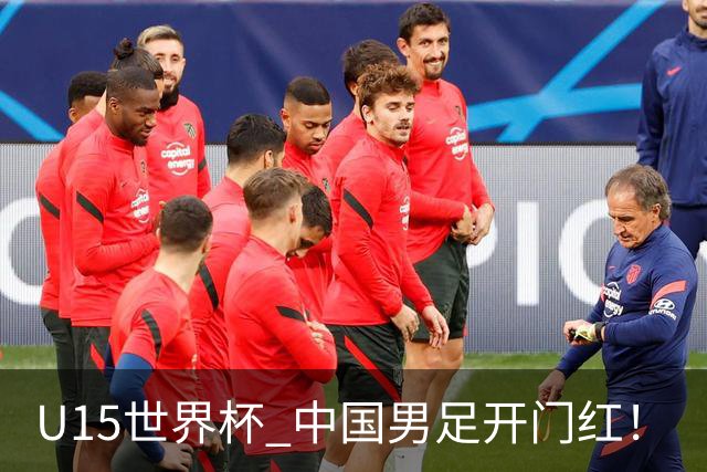 U15世界杯 中国男足开门红！