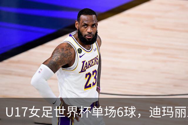 U17女足世界杯单场6球，迪玛丽亚：哈兰德是我的灵感来源