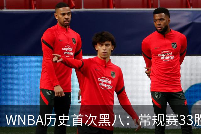 WNBA历史首次黑八：常规赛33胜11负的山猫为何被自由人横扫？