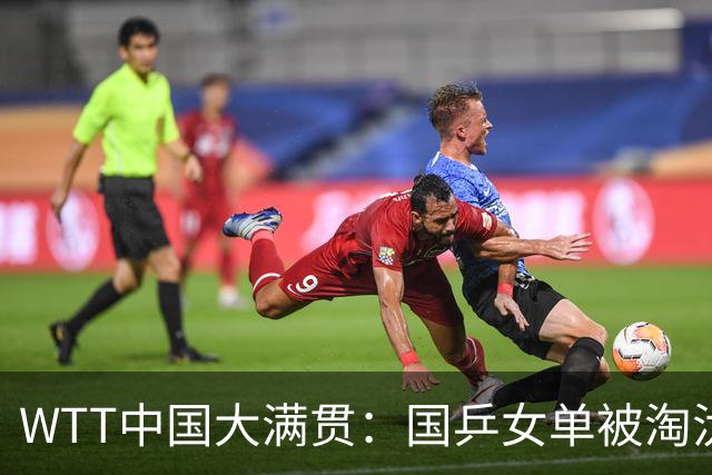 WTT中国大满贯：国乒女单被淘汰！0:3被淘汰，王艺迪3:2险胜晋级