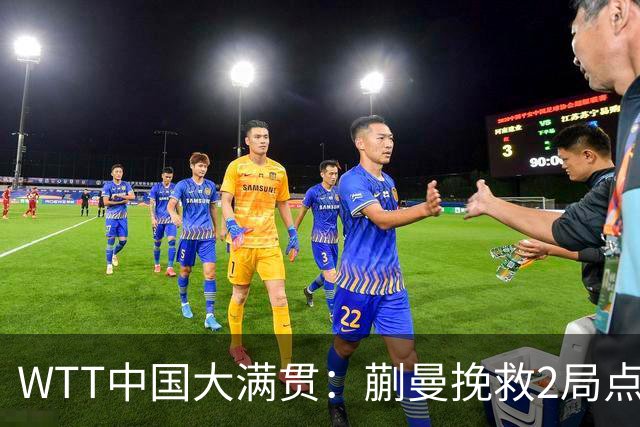 WTT中国大满贯：蒯曼挽救2局点惜败！朱思冰12-10险胜，1-1追平！