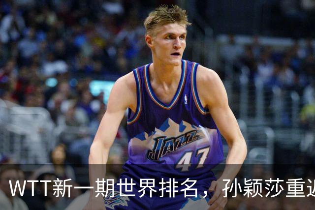 WTT新一期世界排名，孙颖莎重返第一，松岛辉空首次登顶，王楚钦