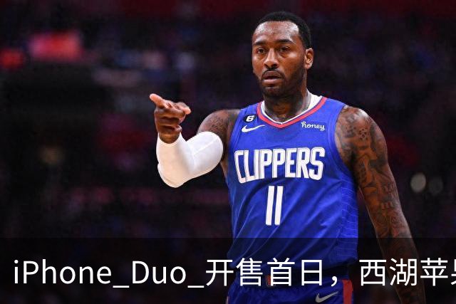 iPhone Duo 开售首日，西湖苹果店门口黄牛感叹：“发售半小时，没有成交一单……”溢价大幅减少，有商户说“加价1000元左右即可拿机”