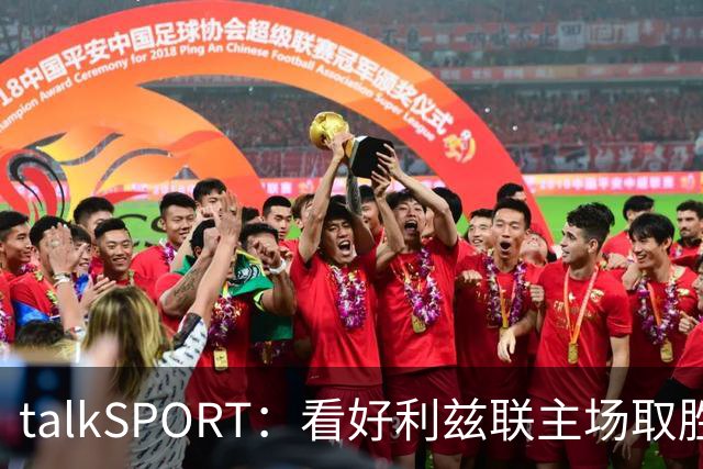 talkSPORT：看好利兹联主场取胜，进一步加剧曼联的危机